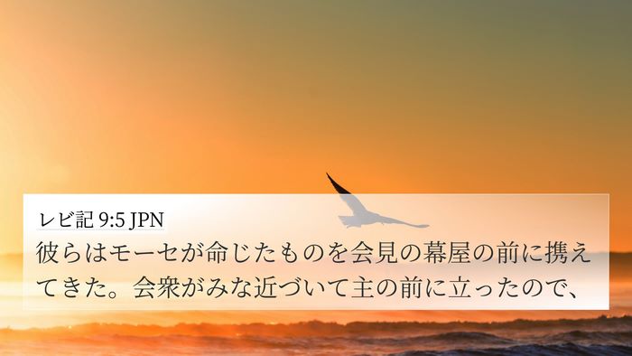レビ記 9:5 JPN 4K Wallpaper - 彼らはモーセが命じたものを会見の - 4K Wallpaper Bible Verse