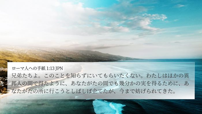 ローマ人への手紙 1:13 JPN Bible Verse Image