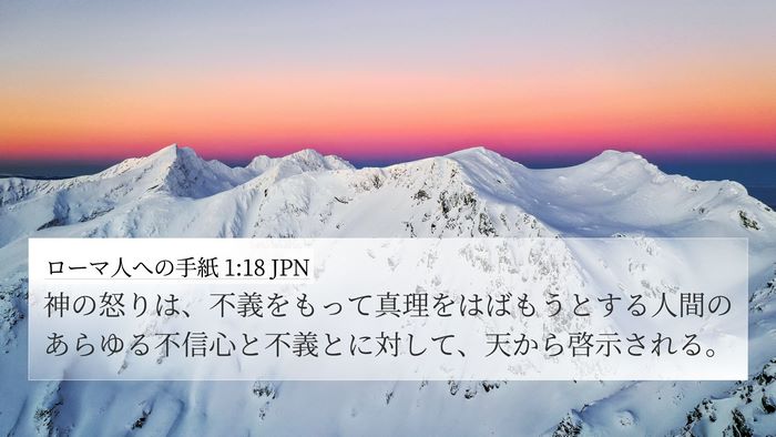 ローマ人への手紙 1:18 JPN Bible Verse Image