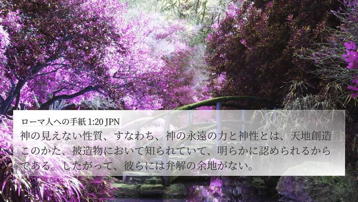 ローマ人への手紙 1:20 JPN Bible Verse Image