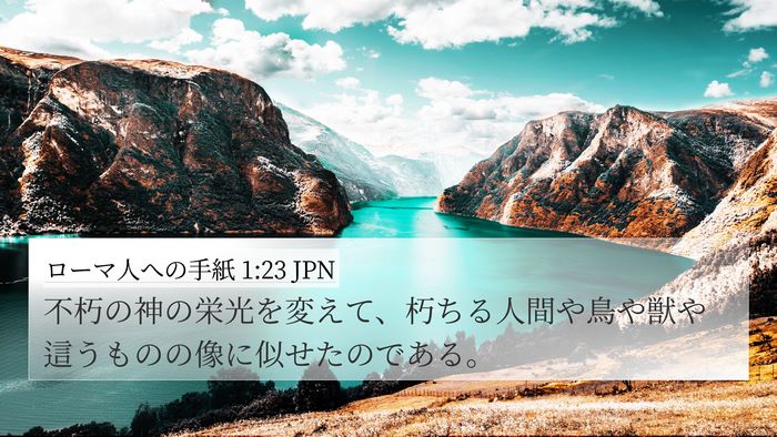 ローマ人への手紙 1:23 JPN Bible Verse Image