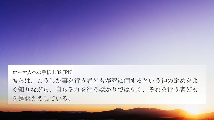 ローマ人への手紙 1:32 JPN Bible Verse Image