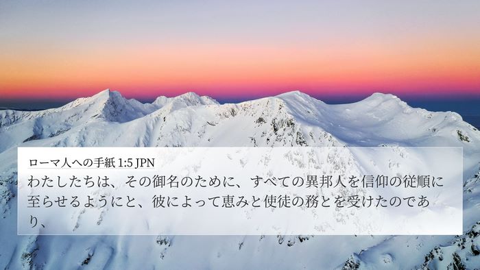 ローマ人への手紙 1:5 JPN Bible Verse Image