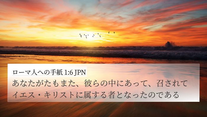 ローマ人への手紙 1:6 JPN 4K Wallpaper - あなたがたもまた、彼らの中にあっ - 4K Wallpaper Bible Verse