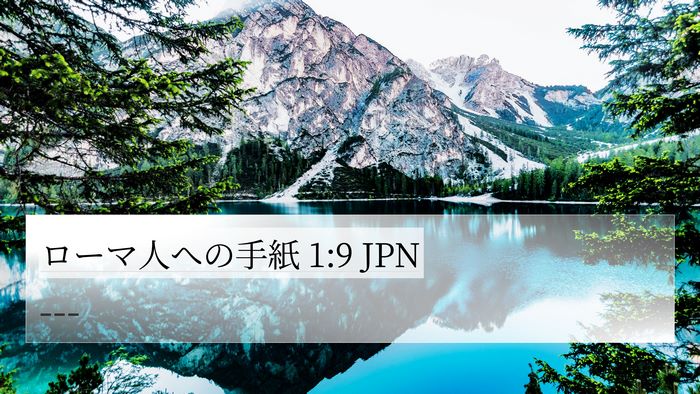 ローマ人への手紙 1:9 JPN Bible Verse Image