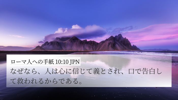 ローマ人への手紙 10:10 JPN Bible Verse Image