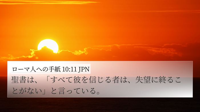 ローマ人への手紙 10:11 JPN Bible Verse Image