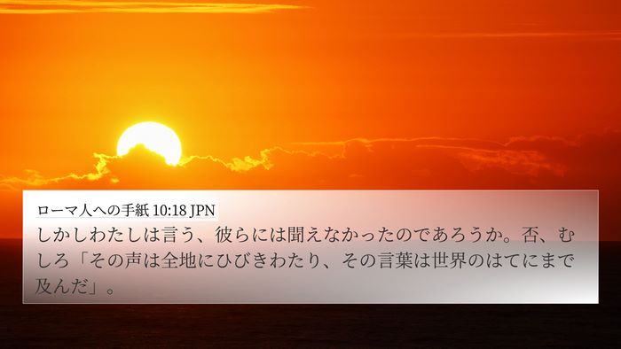 ローマ人への手紙 10:18 JPN Bible Verse Image