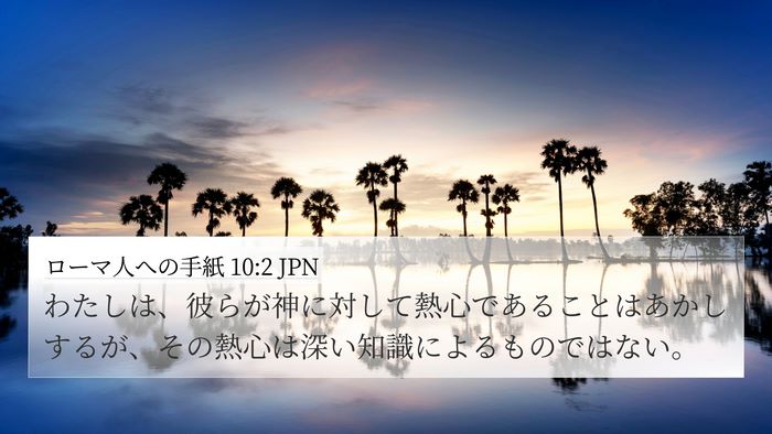 ローマ人への手紙 10:2 JPN Bible Verse Image