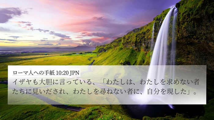 ローマ人への手紙 10:20 JPN Bible Verse Image