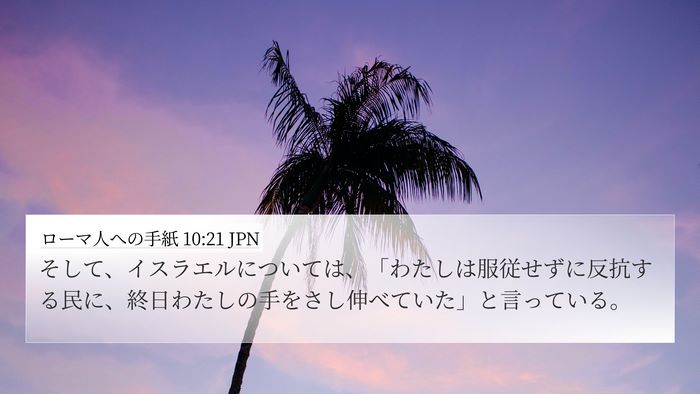 ローマ人への手紙 10:21 JPN Bible Verse Image