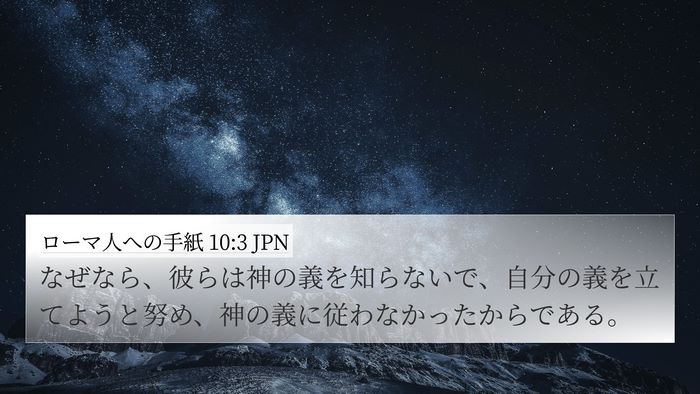 ローマ人への手紙 10:3 JPN Bible Verse Image