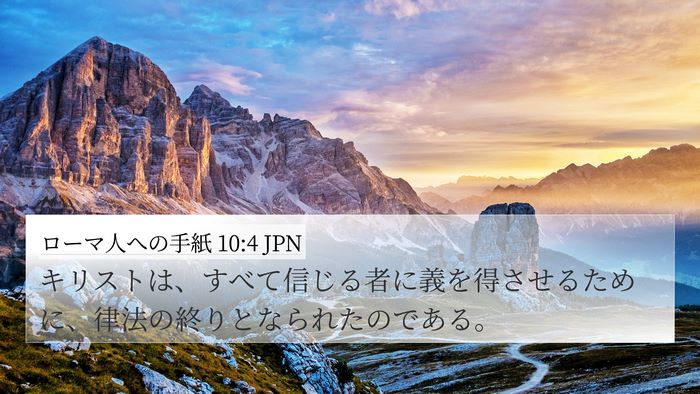 ローマ人への手紙 10:4 JPN Bible Verse Image