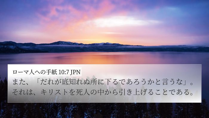 ローマ人への手紙 10:7 JPN 4K Wallpaper - また、「だれが底知れぬ所に下るで - 4K Wallpaper Bible Verse