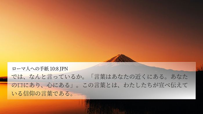 ローマ人への手紙 10:8 JPN 4K Wallpaper - では、なんと言っているか。「言葉 - 4K Wallpaper Bible Verse
