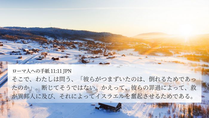 ローマ人への手紙 11:11 JPN Bible Verse Image