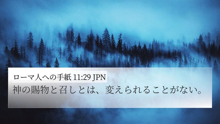 ローマ人への手紙 11:29 JPN 4K Wallpaper - 神の賜物と召しとは、変えられるこ - 4K Wallpaper Bible Verse