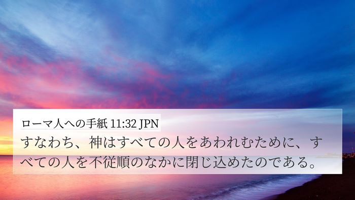 ローマ人への手紙 11:32 JPN Bible Verse Image