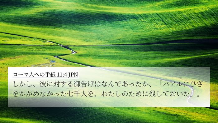 ローマ人への手紙 11:4 JPN Bible Verse Image