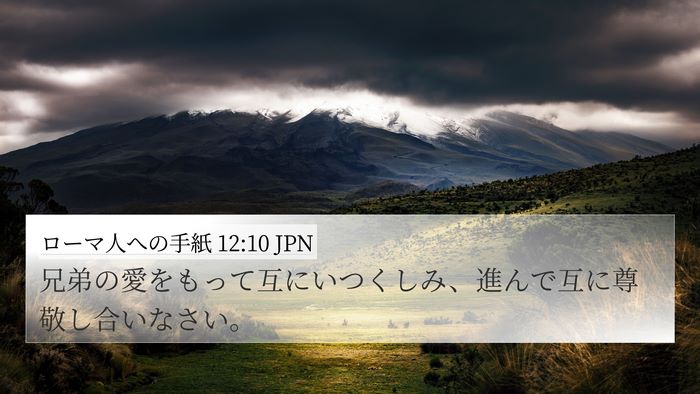 ローマ人への手紙 12:10 JPN Bible Verse Image