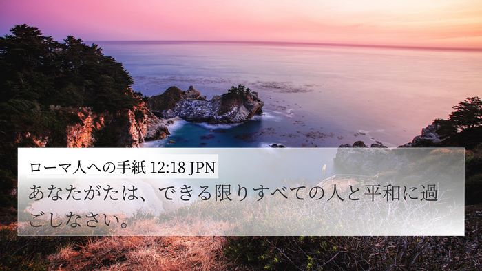 ローマ人への手紙 12:18 JPN Bible Verse Image