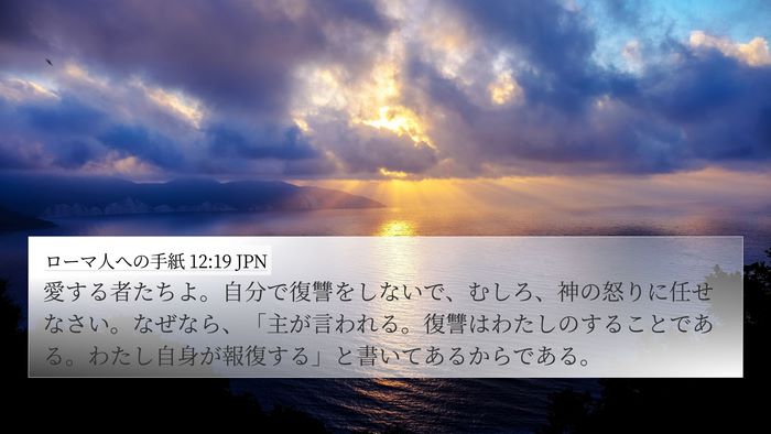 ローマ人への手紙 12:19 JPN Bible Verse Image