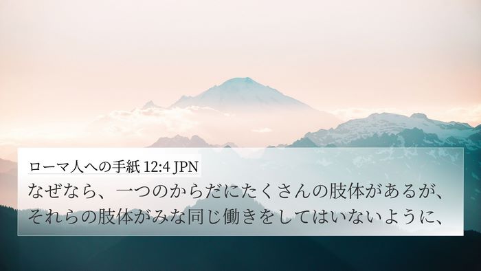 ローマ人への手紙 12:4 JPN 4K Wallpaper - なぜなら、一つのからだにたくさん - 4K Wallpaper Bible Verse