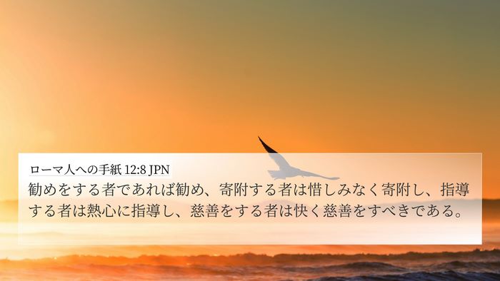 ローマ人への手紙 12:8 JPN Bible Verse Image