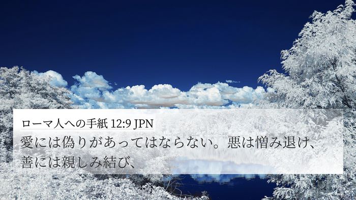 ローマ人への手紙 12:9 JPN Bible Verse Image