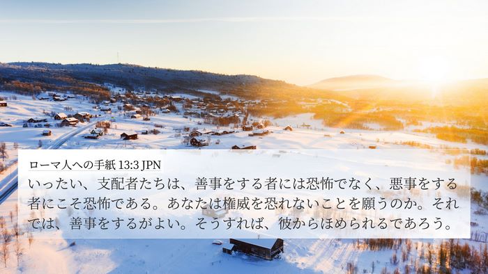 ローマ人への手紙 13:3 JPN Bible Verse Image