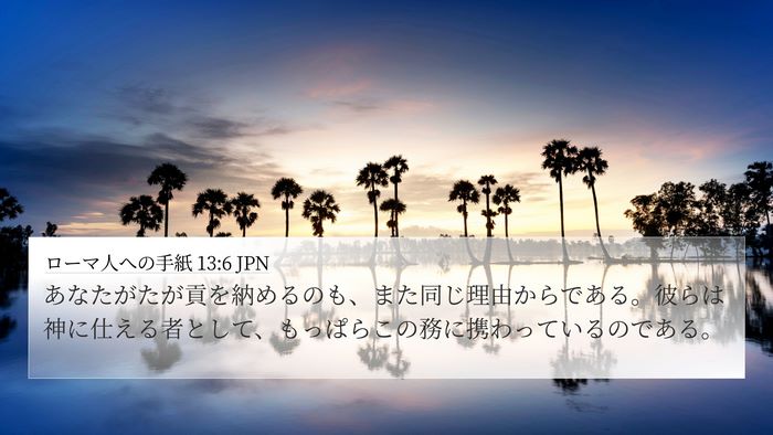 ローマ人への手紙 13:6 JPN Bible Verse Image