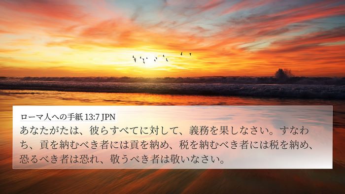 ローマ人への手紙 13:7 JPN Bible Verse Image