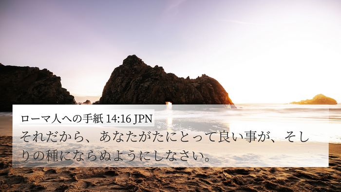 ローマ人への手紙 14:16 JPN Bible Verse Image