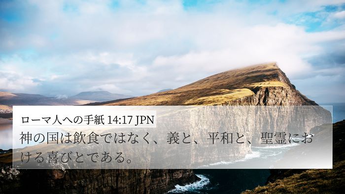 ローマ人への手紙 14:17 JPN Bible Verse Image