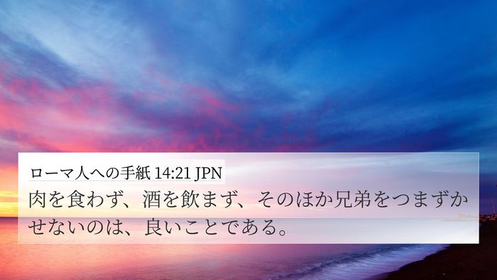 ローマ人への手紙 14:21 JPN Bible Verse Image