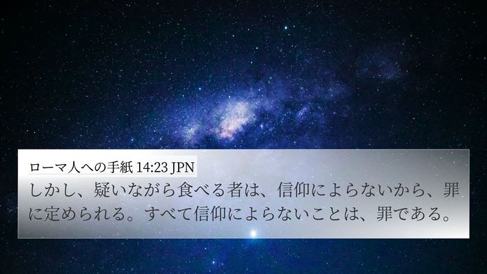 ローマ人への手紙 14:23 JPN Bible Verse Image