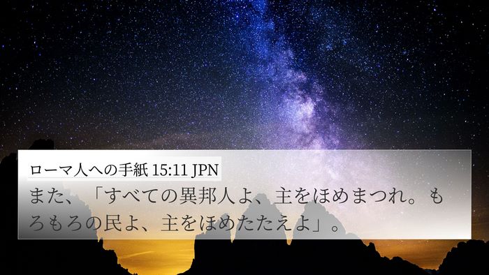 ローマ人への手紙 15:11 JPN Bible Verse Image