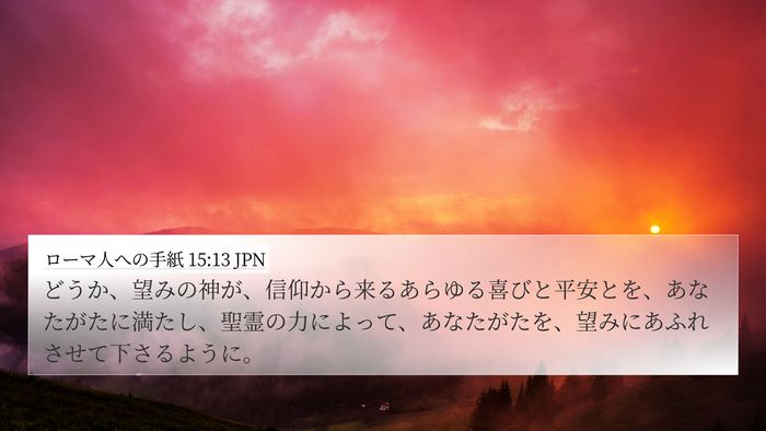 ローマ人への手紙 15:13 JPN Bible Verse Image