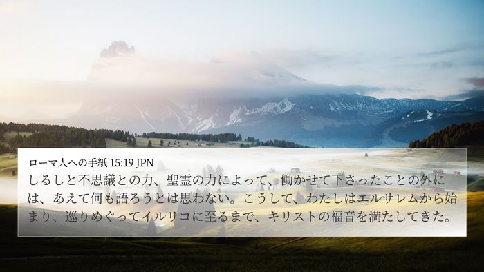 ローマ人への手紙 15:19 JPN Bible Verse Image