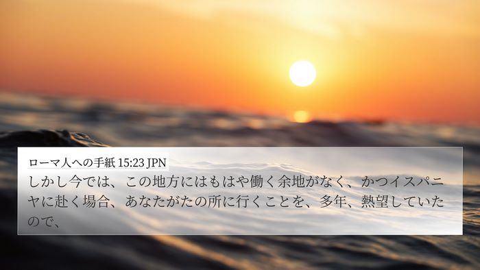 ローマ人への手紙 15:23 JPN Bible Verse Image