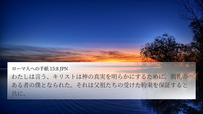 ローマ人への手紙 15:8 JPN Bible Verse Image