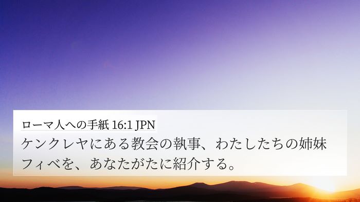 ローマ人への手紙 16:1 JPN Bible Verse Image