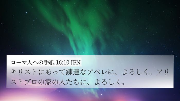 ローマ人への手紙 16:10 JPN 4K Wallpaper - キリストにあって錬達なアペレに、 - 4K Wallpaper Bible Verse