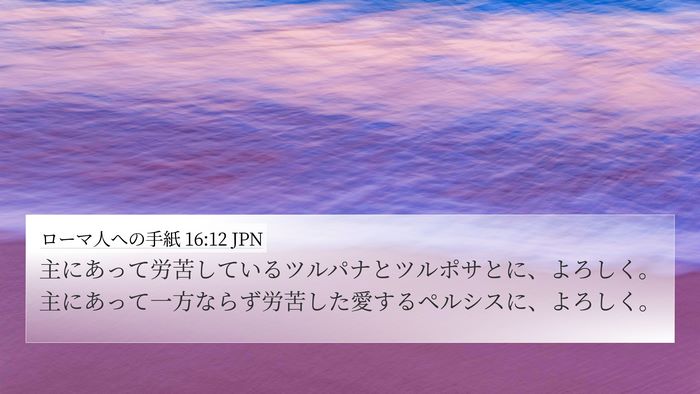 ローマ人への手紙 16:12 JPN Bible Verse Image