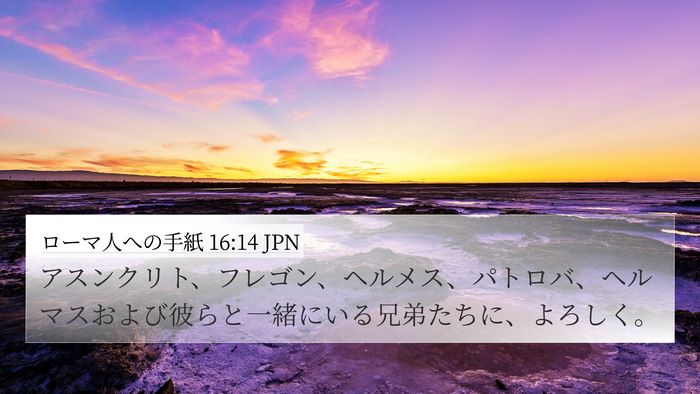 ローマ人への手紙 16:14 JPN 4K Wallpaper - アスンクリト、フレゴン、ヘルメス - 4K Wallpaper Bible Verse