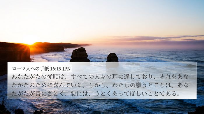 ローマ人への手紙 16:19 JPN Bible Verse Image