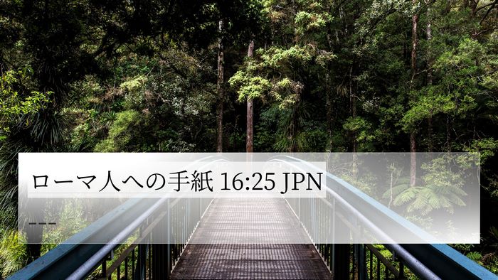 ローマ人への手紙 16:25 JPN Bible Verse Image
