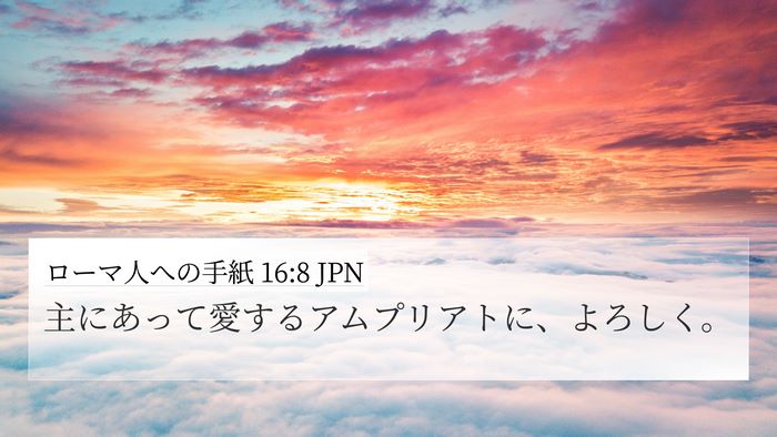 ローマ人への手紙 16:8 JPN 4K Wallpaper - 主にあって愛するアムプリアトに、 - 4K Wallpaper Bible Verse