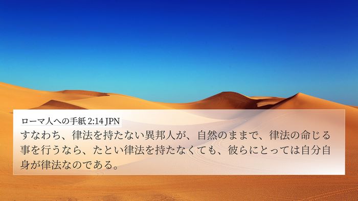 ローマ人への手紙 2:14 JPN Bible Verse Image