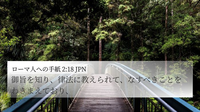 ローマ人への手紙 2:18 JPN Bible Verse Image